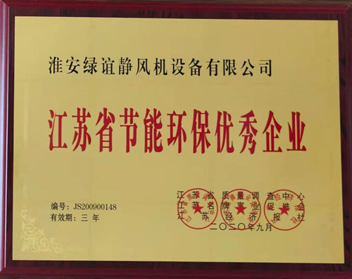 江蘇節(jié)能環(huán)保優(yōu)秀企業(yè)